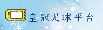 【官方】皇冠足球APP - 2025最新版